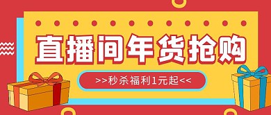 直播间年货抢购公众号封面首图