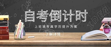 自考倒计时黑板公众号封面