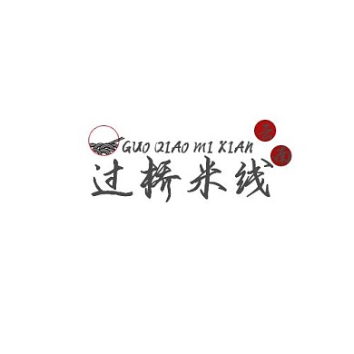 简约面图片红圆云南过桥米线logo