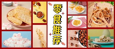 红色照片拼接零食推荐公众号封面