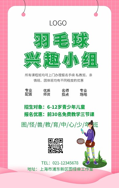 羽毛球兴趣小组
