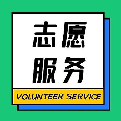 志愿服务绿色简约创意公众号次图