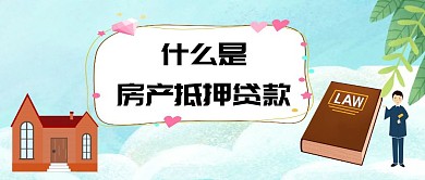 什么是房产抵押贷款