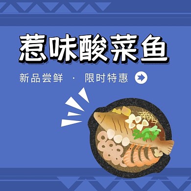 酸菜鱼美食蓝色简约饿了么美团海报