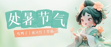处暑传统节气知识科普公众号封面
