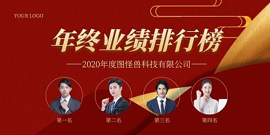 年终业绩排行榜红色质感横版海报