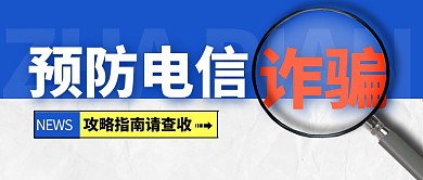 预防电信诈骗简约彩色微信公众号封面首图