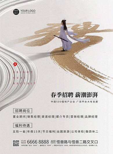 简约武侠古风招聘竖版海报