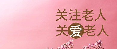 关注老人 关爱老人  公众号封面
