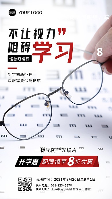 简约摄影风开学季眼镜行促销手机海报