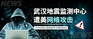 武汉地震监测中心遭美网络攻击公众号
