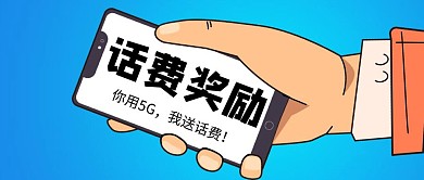 话费奖励蓝色卡通公众号首图