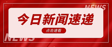 今日新闻速递公众号封面首图
