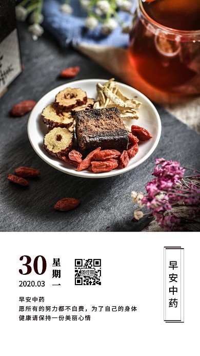 早安中药