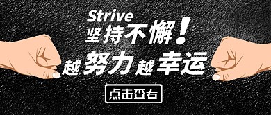 坚持不懈越努力越幸运公众号封面黑色
