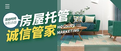 房屋托管简约绿公众号封面首图