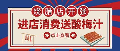烧腊店开张宣传公众号封面首图