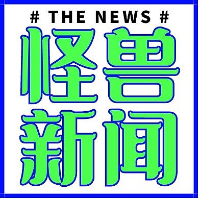 创意简约潮流蓝绿THENEWS公众号次图