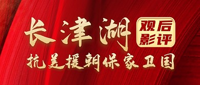 长津湖红色大气微信公众号封面