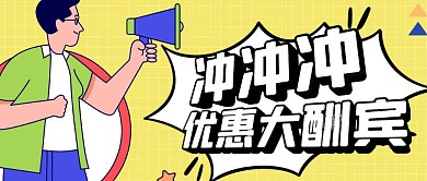 冲冲冲优惠简约彩色营销红包公众号封面 