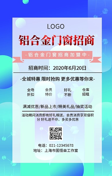 铝合金门窗招商海报