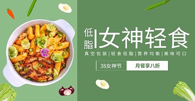 简约风38女神节减脂餐手机端banner