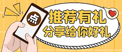 推荐有礼黄色卡通简约公众号首页