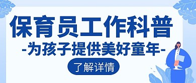 保育员工作科普创意公众号封面