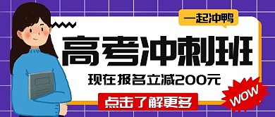 高考冲刺班纯色公众号首图