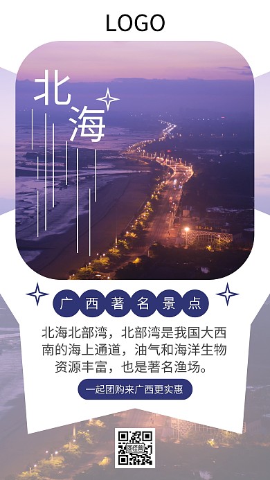 广西北海旅游蓝紫色营销手机海报