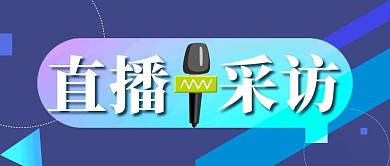 蓝色简约风直播采访公众号封面