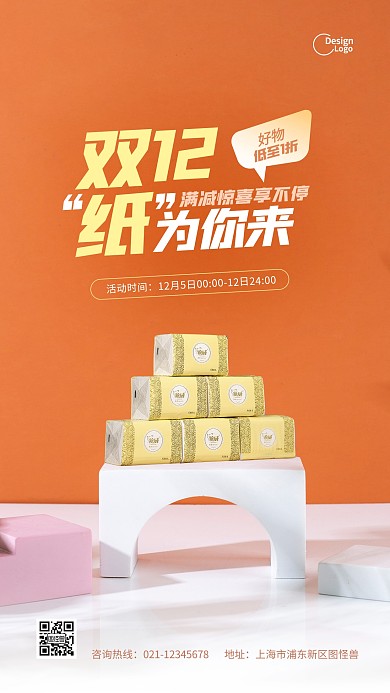 电商促销双十二纸巾活动宣传推广摄影图