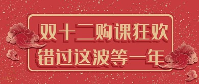双十二购课狂欢复古风红色公众号首图