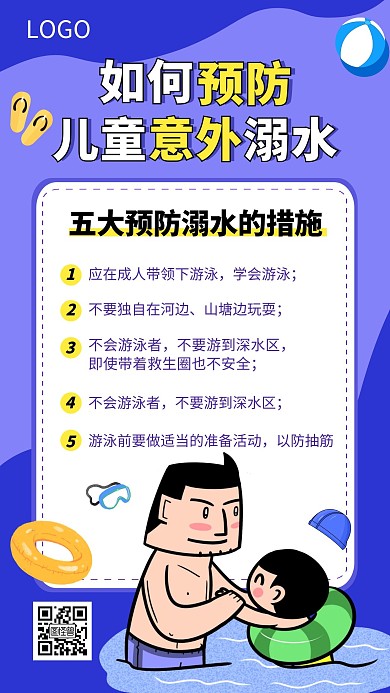 扁平插画预防溺水海报