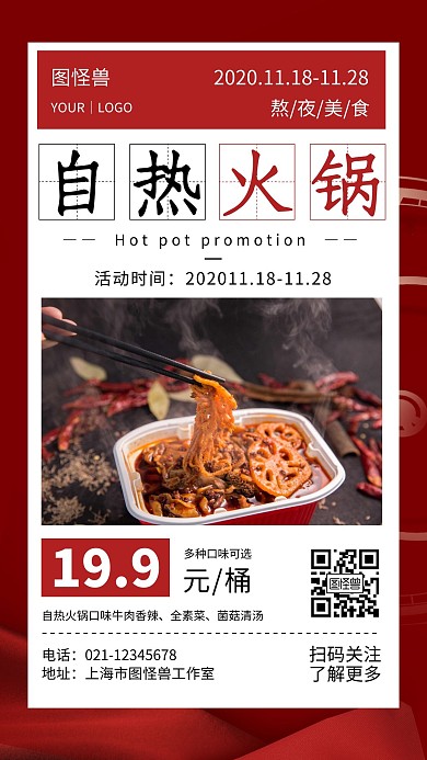 红色促销简约大气创意宣传海报自热火锅