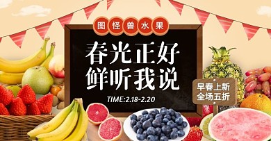 早春上新水果促销活动电商横版海报