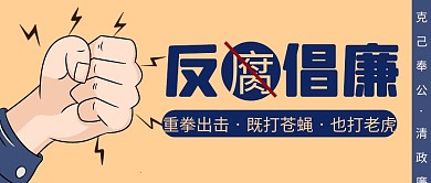 反腐倡廉简约黄色营销微信公众号封面首图