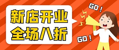 开业曝光公众号封面