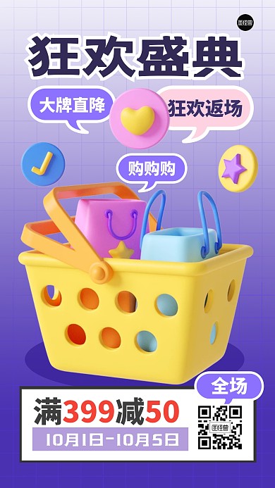 购物节促销返场狂欢3D海报