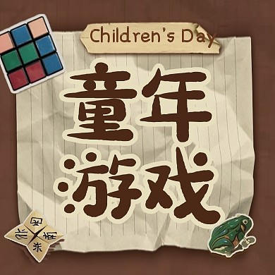 六一儿童节童年游戏玩具公众号次图