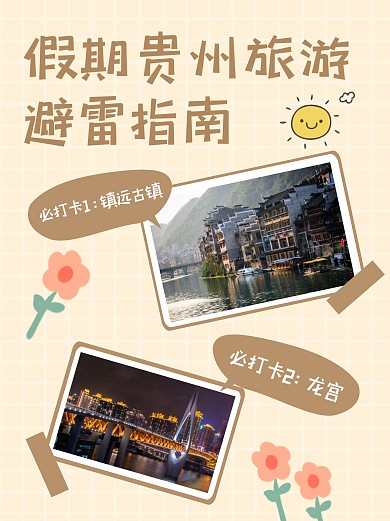 橙色小清新贵州旅游攻略小红书封面