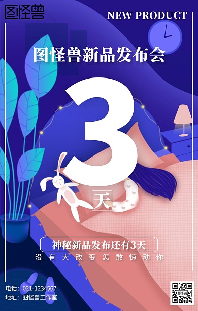 蓝色简约新品发布倒计时海报