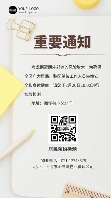 物业重要通知模板核酸疫情摄影图海报