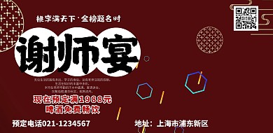 毕业谢师宴金榜题名喜庆横版海报