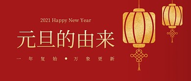 元旦节的由来科普公众号封面首图