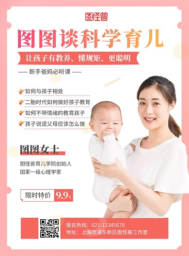 简约温馨科学育儿人物宣传海报