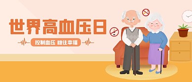 扁平简约世界高血压日公众号首图