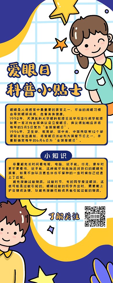 创意卡通可爱爱眼日科普营销长图