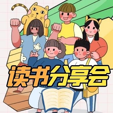 读书分享会公众号封面次图