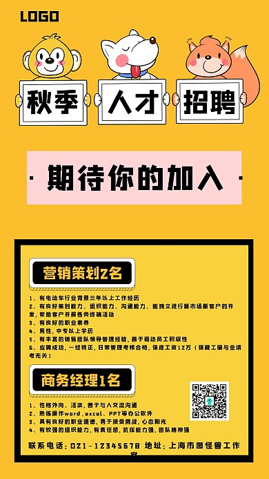 创意黄色扁平卡通秋季招聘宣传手机海报